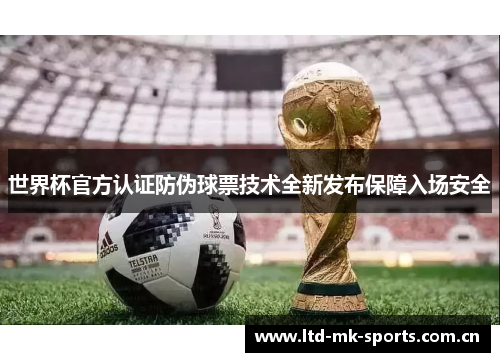 世界杯官方认证防伪球票技术全新发布保障入场安全 世界杯官方认证防伪球票技术全新发布保障入场安全