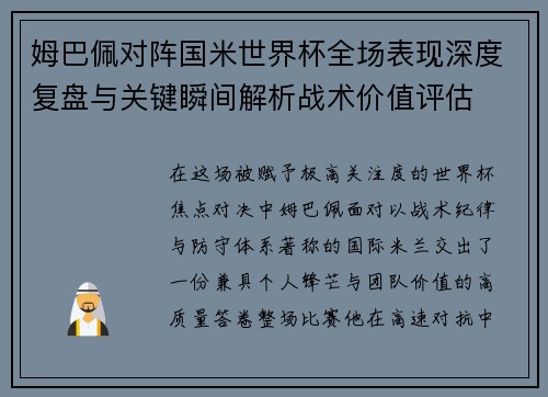 姆巴佩对阵国米世界杯全场表现深度复盘与关键瞬间解析战术价值评估 姆巴佩对阵国米世界杯全场表现深度复盘与关键瞬间解析战术价值评估