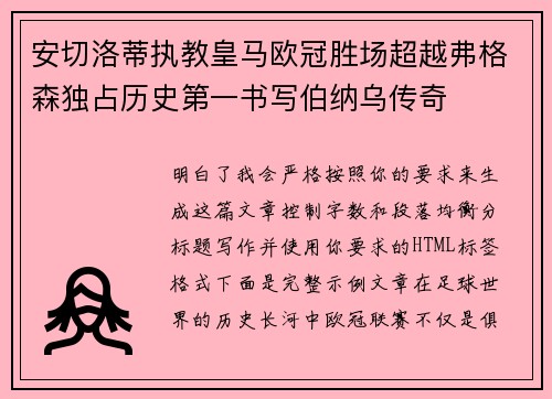 安切洛蒂执教皇马欧冠胜场超越弗格森独占历史第一书写伯纳乌传奇