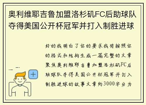 奥利维耶吉鲁加盟洛杉矶FC后助球队夺得美国公开杯冠军并打入制胜进球 奥利维耶吉鲁加盟洛杉矶FC后助球队夺得美国公开杯冠军并打入制胜进球