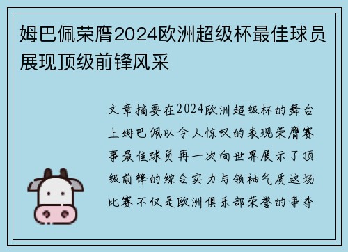姆巴佩荣膺2024欧洲超级杯最佳球员展现顶级前锋风采 姆巴佩荣膺2024欧洲超级杯最佳球员展现顶级前锋风采
