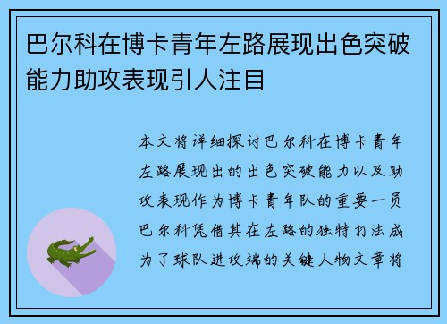 巴尔科在博卡青年左路展现出色突破能力助攻表现引人注目 巴尔科在博卡青年左路展现出色突破能力助攻表现引人注目