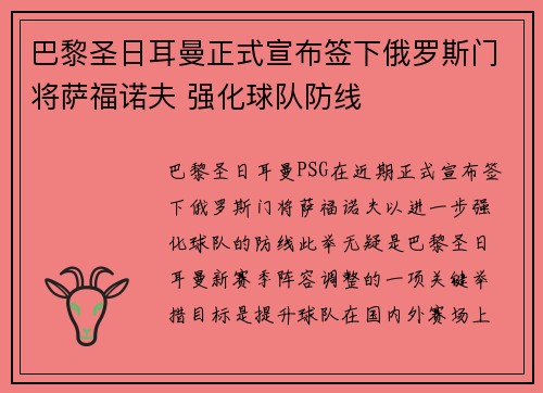 巴黎圣日耳曼正式宣布签下俄罗斯门将萨福诺夫 强化球队防线 巴黎圣日耳曼正式宣布签下俄罗斯门将萨福诺夫 强化球队防线
