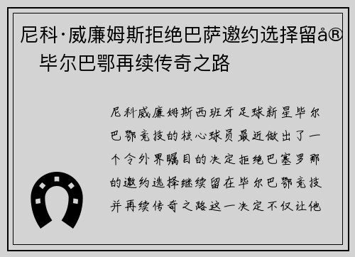 尼科·威廉姆斯拒绝巴萨邀约选择留守毕尔巴鄂再续传奇之路