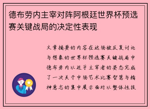 德布劳内主宰对阵阿根廷世界杯预选赛关键战局的决定性表现 德布劳内主宰对阵阿根廷世界杯预选赛关键战局的决定性表现