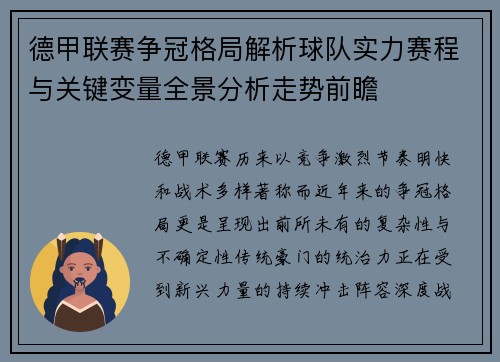 德甲联赛争冠格局解析球队实力赛程与关键变量全景分析走势前瞻 德甲联赛争冠格局解析球队实力赛程与关键变量全景分析走势前瞻