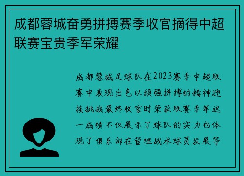 成都蓉城奋勇拼搏赛季收官摘得中超联赛宝贵季军荣耀 成都蓉城奋勇拼搏赛季收官摘得中超联赛宝贵季军荣耀