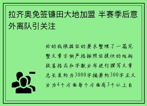 拉齐奥免签镰田大地加盟 半赛季后意外离队引关注 拉齐奥免签镰田大地加盟 半赛季后意外离队引关注