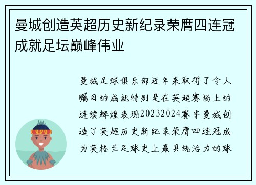 曼城创造英超历史新纪录荣膺四连冠成就足坛巅峰伟业 曼城创造英超历史新纪录荣膺四连冠成就足坛巅峰伟业