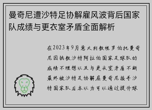 曼奇尼遭沙特足协解雇风波背后国家队成绩与更衣室矛盾全面解析 曼奇尼遭沙特足协解雇风波背后国家队成绩与更衣室矛盾全面解析