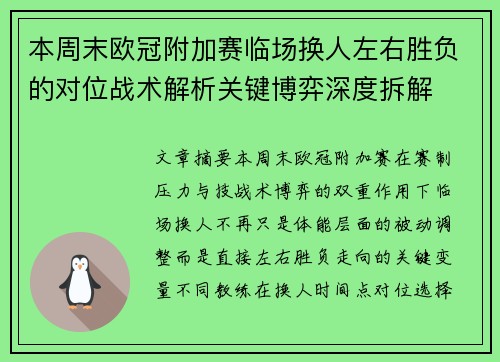 本周末欧冠附加赛临场换人左右胜负的对位战术解析关键博弈深度拆解 本周末欧冠附加赛临场换人左右胜负的对位战术解析关键博弈深度拆解