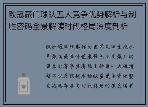 欧冠豪门球队五大竞争优势解析与制胜密码全景解读时代格局深度剖析 欧冠豪门球队五大竞争优势解析与制胜密码全景解读时代格局深度剖析