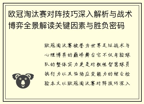 欧冠淘汰赛对阵技巧深入解析与战术博弈全景解读关键因素与胜负密码