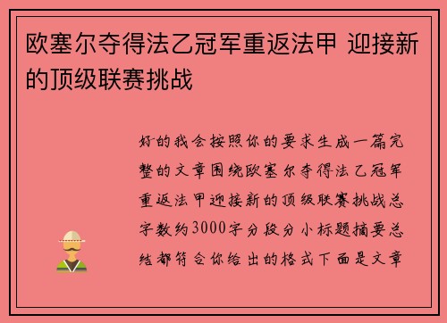 欧塞尔夺得法乙冠军重返法甲 迎接新的顶级联赛挑战 欧塞尔夺得法乙冠军重返法甲 迎接新的顶级联赛挑战