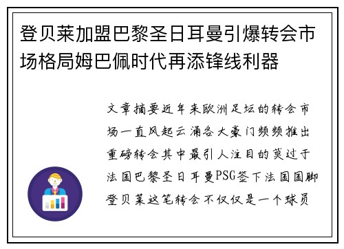 登贝莱加盟巴黎圣日耳曼引爆转会市场格局姆巴佩时代再添锋线利器 登贝莱加盟巴黎圣日耳曼引爆转会市场格局姆巴佩时代再添锋线利器