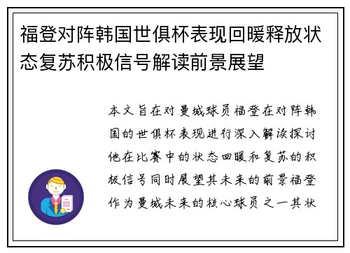 福登对阵韩国世俱杯表现回暖释放状态复苏积极信号解读前景展望 福登对阵韩国世俱杯表现回暖释放状态复苏积极信号解读前景展望