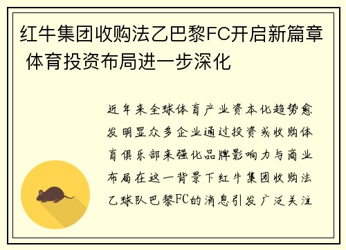 红牛集团收购法乙巴黎FC开启新篇章 体育投资布局进一步深化 红牛集团收购法乙巴黎FC开启新篇章 体育投资布局进一步深化