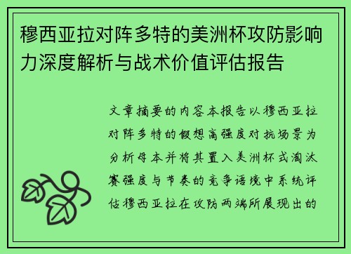 穆西亚拉对阵多特的美洲杯攻防影响力深度解析与战术价值评估报告 穆西亚拉对阵多特的美洲杯攻防影响力深度解析与战术价值评估报告