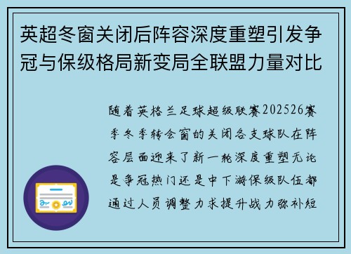 英超冬窗关闭后阵容深度重塑引发争冠与保级格局新变局全联盟力量对比再洗牌 英超冬窗关闭后阵容深度重塑引发争冠与保级格局新变局全联盟力量对比再洗牌