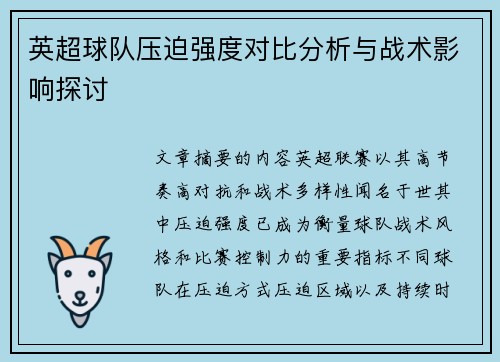 英超球队压迫强度对比分析与战术影响探讨 英超球队压迫强度对比分析与战术影响探讨