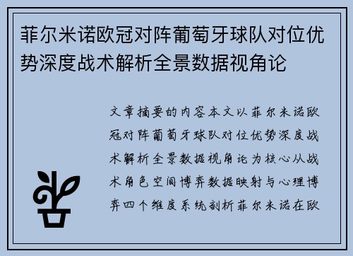 菲尔米诺欧冠对阵葡萄牙球队对位优势深度战术解析全景数据视角论 菲尔米诺欧冠对阵葡萄牙球队对位优势深度战术解析全景数据视角论