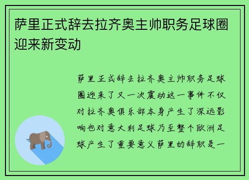萨里正式辞去拉齐奥主帅职务足球圈迎来新变动 萨里正式辞去拉齐奥主帅职务足球圈迎来新变动