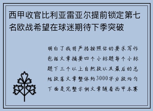 西甲收官比利亚雷亚尔提前锁定第七名欧战希望在球迷期待下季突破 西甲收官比利亚雷亚尔提前锁定第七名欧战希望在球迷期待下季突破