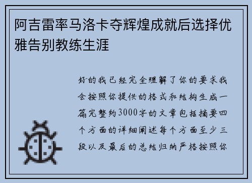 阿吉雷率马洛卡夺辉煌成就后选择优雅告别教练生涯 阿吉雷率马洛卡夺辉煌成就后选择优雅告别教练生涯