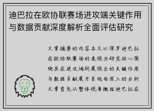 迪巴拉在欧协联赛场进攻端关键作用与数据贡献深度解析全面评估研究 迪巴拉在欧协联赛场进攻端关键作用与数据贡献深度解析全面评估研究