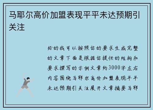 马耶尔高价加盟表现平平未达预期引关注 马耶尔高价加盟表现平平未达预期引关注