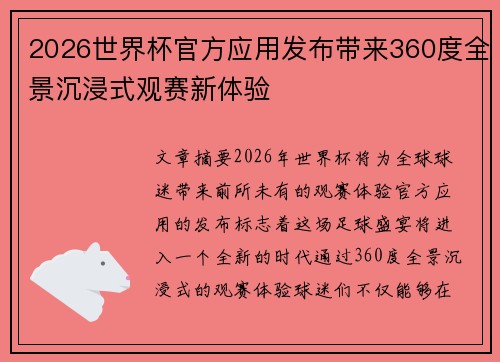 2026世界杯官方应用发布带来360度全景沉浸式观赛新体验 2026世界杯官方应用发布带来360度全景沉浸式观赛新体验