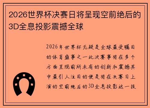 2026世界杯决赛日将呈现空前绝后的3D全息投影震撼全球