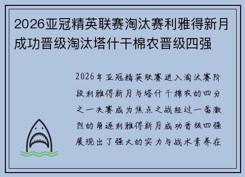 2026亚冠精英联赛淘汰赛利雅得新月成功晋级淘汰塔什干棉农晋级四强 2026亚冠精英联赛淘汰赛利雅得新月成功晋级淘汰塔什干棉农晋级四强