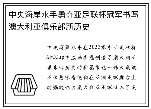 中央海岸水手勇夺亚足联杯冠军书写澳大利亚俱乐部新历史