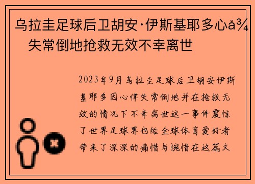 乌拉圭足球后卫胡安·伊斯基耶多心律失常倒地抢救无效不幸离世 乌拉圭足球后卫胡安·伊斯基耶多心律失常倒地抢救无效不幸离世