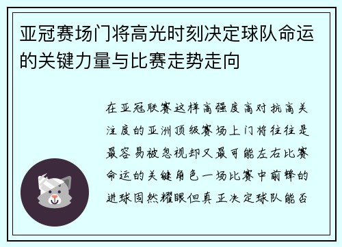 亚冠赛场门将高光时刻决定球队命运的关键力量与比赛走势走向 亚冠赛场门将高光时刻决定球队命运的关键力量与比赛走势走向