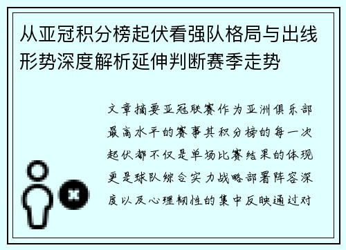 从亚冠积分榜起伏看强队格局与出线形势深度解析延伸判断赛季走势 从亚冠积分榜起伏看强队格局与出线形势深度解析延伸判断赛季走势