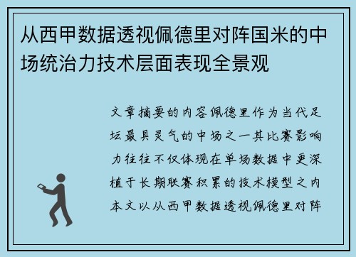 从西甲数据透视佩德里对阵国米的中场统治力技术层面表现全景观