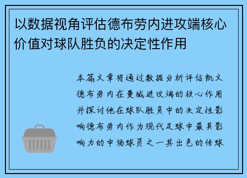 以数据视角评估德布劳内进攻端核心价值对球队胜负的决定性作用