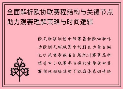 全面解析欧协联赛程结构与关键节点助力观赛理解策略与时间逻辑