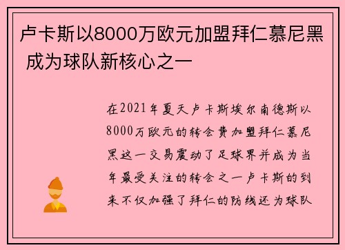 卢卡斯以8000万欧元加盟拜仁慕尼黑 成为球队新核心之一