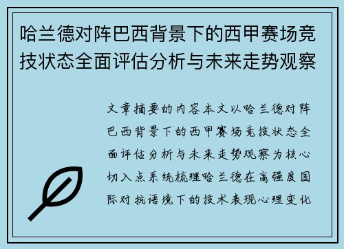 哈兰德对阵巴西背景下的西甲赛场竞技状态全面评估分析与未来走势观察