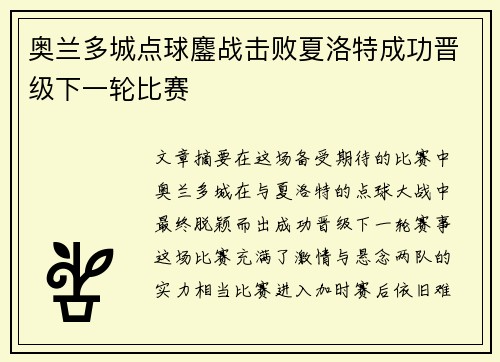 奥兰多城点球鏖战击败夏洛特成功晋级下一轮比赛 奥兰多城点球鏖战击败夏洛特成功晋级下一轮比赛