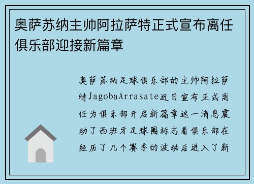 奥萨苏纳主帅阿拉萨特正式宣布离任俱乐部迎接新篇章 奥萨苏纳主帅阿拉萨特正式宣布离任俱乐部迎接新篇章