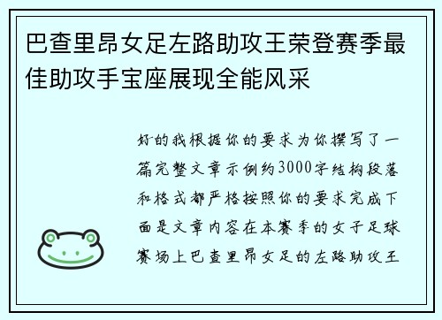 巴查里昂女足左路助攻王荣登赛季最佳助攻手宝座展现全能风采