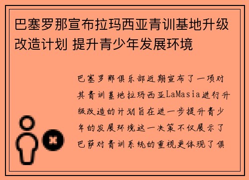 巴塞罗那宣布拉玛西亚青训基地升级改造计划 提升青少年发展环境
