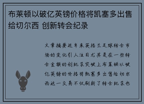 布莱顿以破亿英镑价格将凯塞多出售给切尔西 创新转会纪录 布莱顿以破亿英镑价格将凯塞多出售给切尔西 创新转会纪录