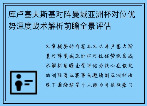 库卢塞夫斯基对阵曼城亚洲杯对位优势深度战术解析前瞻全景评估