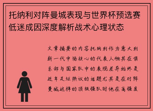 托纳利对阵曼城表现与世界杯预选赛低迷成因深度解析战术心理状态 托纳利对阵曼城表现与世界杯预选赛低迷成因深度解析战术心理状态