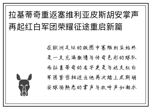 拉基蒂奇重返塞维利亚皮斯胡安掌声再起红白军团荣耀征途重启新篇